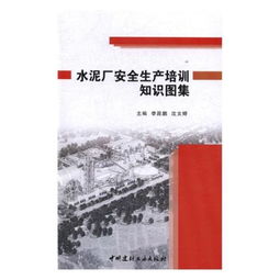 水泥廠的巡檢安全生產(chǎn)知識(shí)