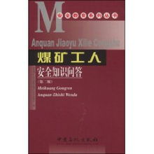 煤礦新工人安全基本知識(shí)