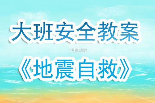 大班安全地震時(shí)自救知識(shí)