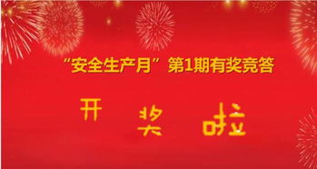 2018安全月有獎知識問答