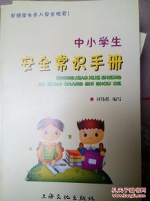 小學(xué)生安全知識(shí)手冊2000字