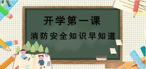 開學(xué)第一課學(xué)習(xí)消防安全知識(shí)