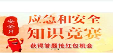 中國(guó)能建應(yīng)急和安全知識(shí)競(jìng)賽