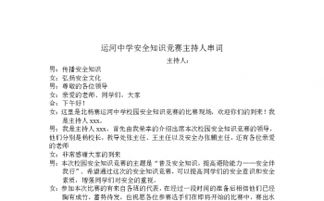 燃?xì)獍踩R競賽主持人串詞