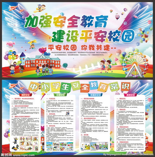 寄宿制學校安全知識板報
