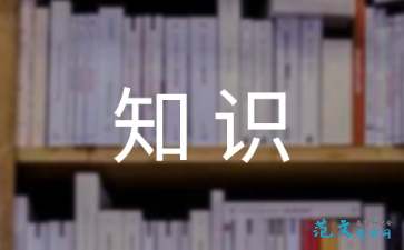 寫一篇關于安全知識的讀后感