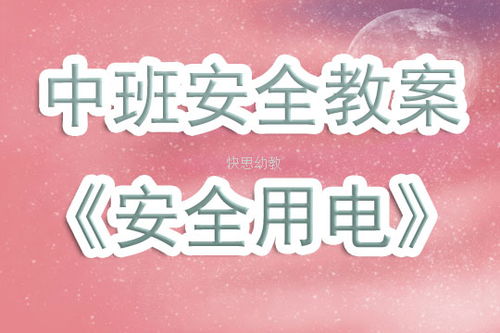 幼兒園中班用電安全知識(shí)