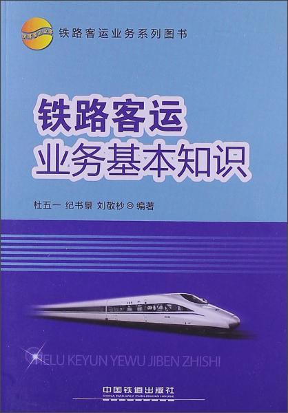鐵路客運(yùn)安全基礎(chǔ)知識(shí)
