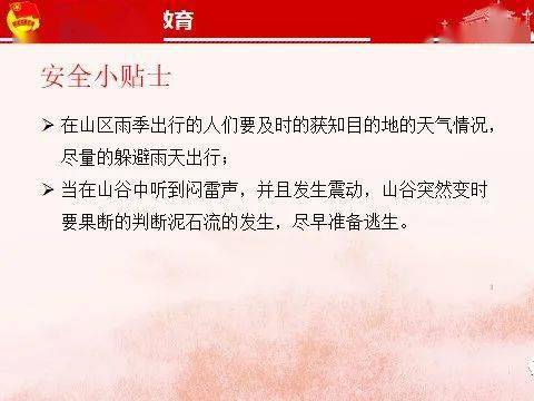 防泥石流安全知識觀后感