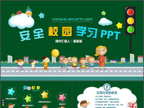 小學隊會安全知識說課