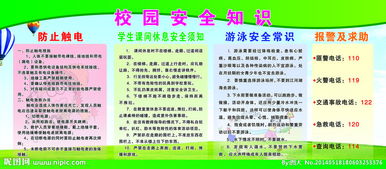 校園安全知識教育班會記錄
