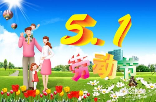 五一勞動(dòng)節(jié)放假安全小知識(shí)