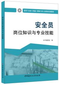 實(shí)驗(yàn)室安全員崗位知識(shí)與專業(yè)技能