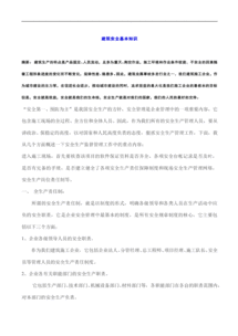 建筑工程安全基礎(chǔ)知識試題