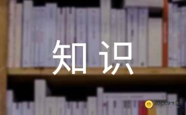 過(guò)馬路的安全知識(shí)作文
