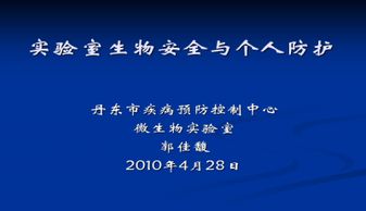 實驗室安全防護(hù)知識ppt