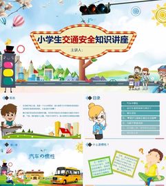 小學一級安全小知識ppt