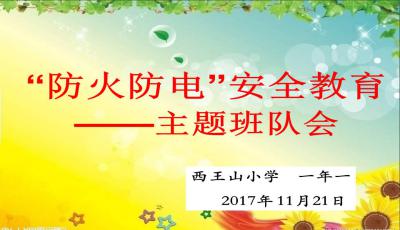 防電安全知識(shí)班會(huì)主題班會(huì)