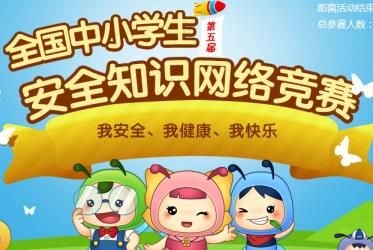 全國中小學生安全知識競寨