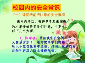 關(guān)注生命安全小知識(shí)