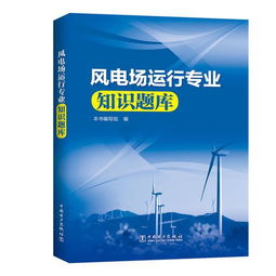 安全知識(shí)題風(fēng)電