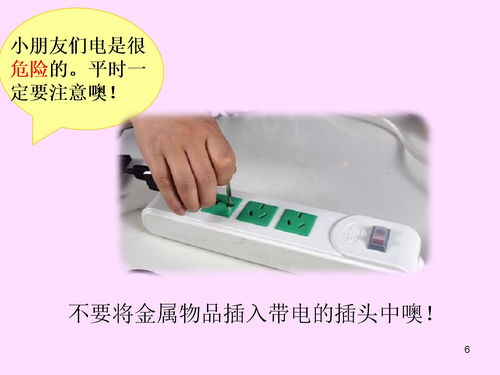 兒童安全知識(shí)課件防觸電