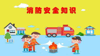 消防安全知識學(xué)會自護(hù)自救ppt