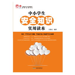 中小學生安全知識征文