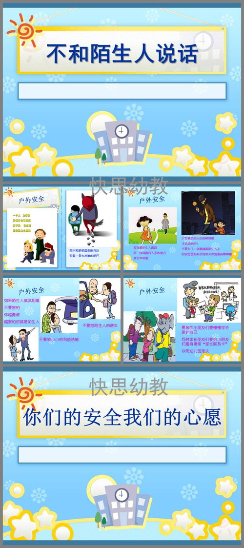 不和陌生人走安全知識(shí)