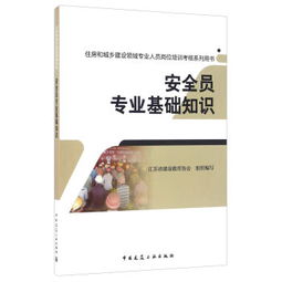 安全員專業(yè)基礎知識文檔