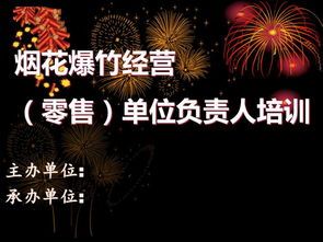 煙花生產(chǎn)安全知識(shí)培訓(xùn)