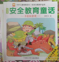與安全知識有關的童話故事