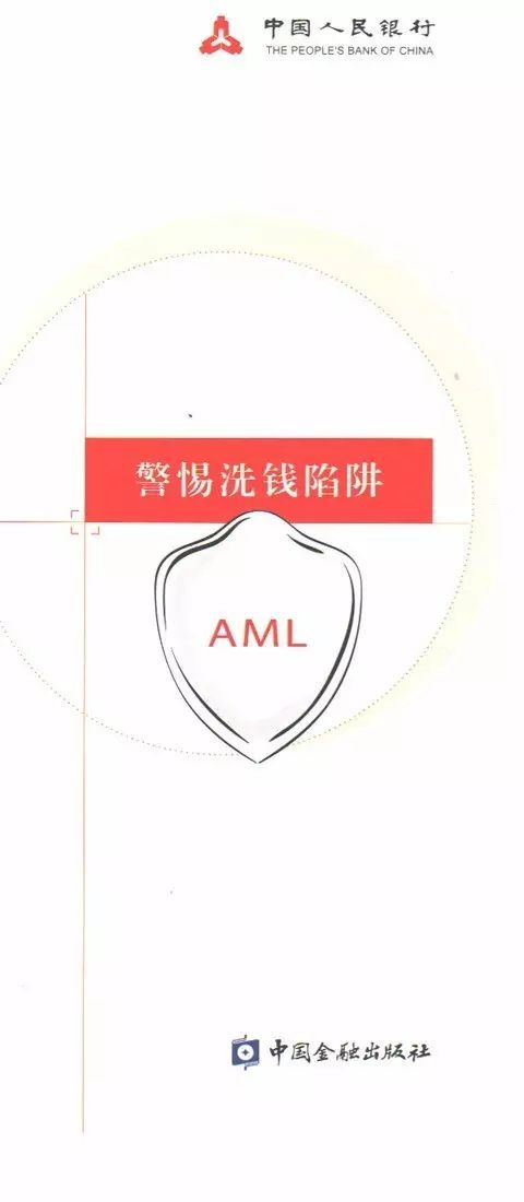 學好反洗錢知識維護金融安全