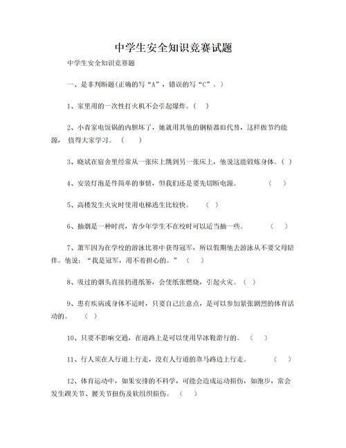 中學(xué)生安全知識(shí)考題