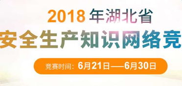 湖北省安全知識(shí)問答