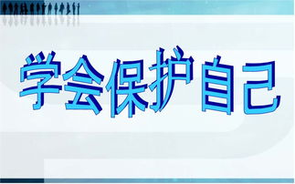大學生財產(chǎn)安全知識保護
