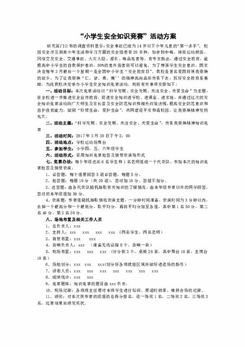 小學安全知識競賽策劃書