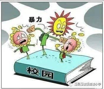 遠(yuǎn)離校園暴力安全知識(shí)