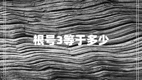 根號(hào)3等于多少