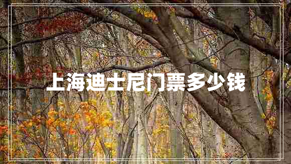 上海迪士尼門票多少錢