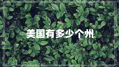 美國有多少個(gè)州