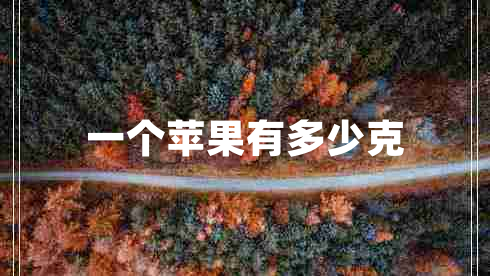 一個蘋果有多少克