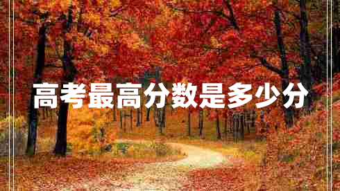 高考最高分數(shù)是多少分
