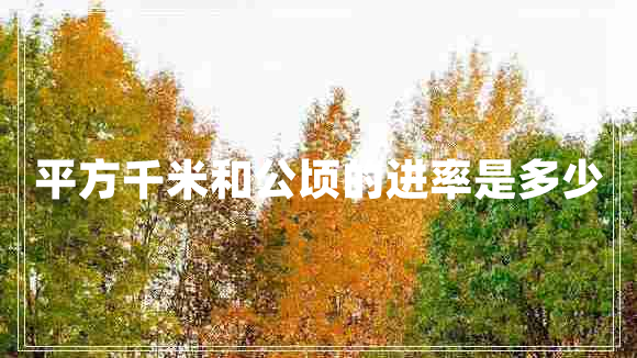 平方千米和公頃的進率是多少