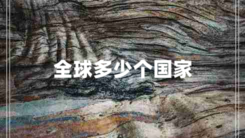 全球多少個國家