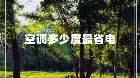 空調(diào)多少度最省電