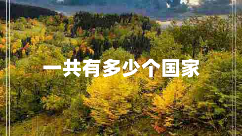 一共有多少個國家