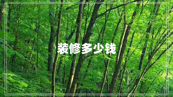裝修多少錢