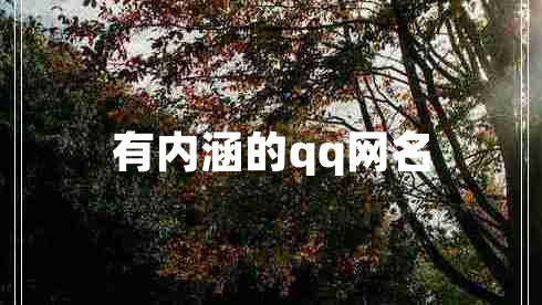 有內(nèi)涵的qq網(wǎng)名