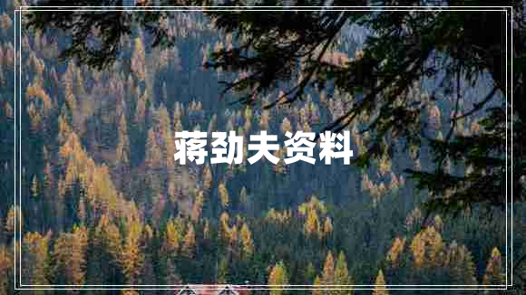 蔣勁夫資料